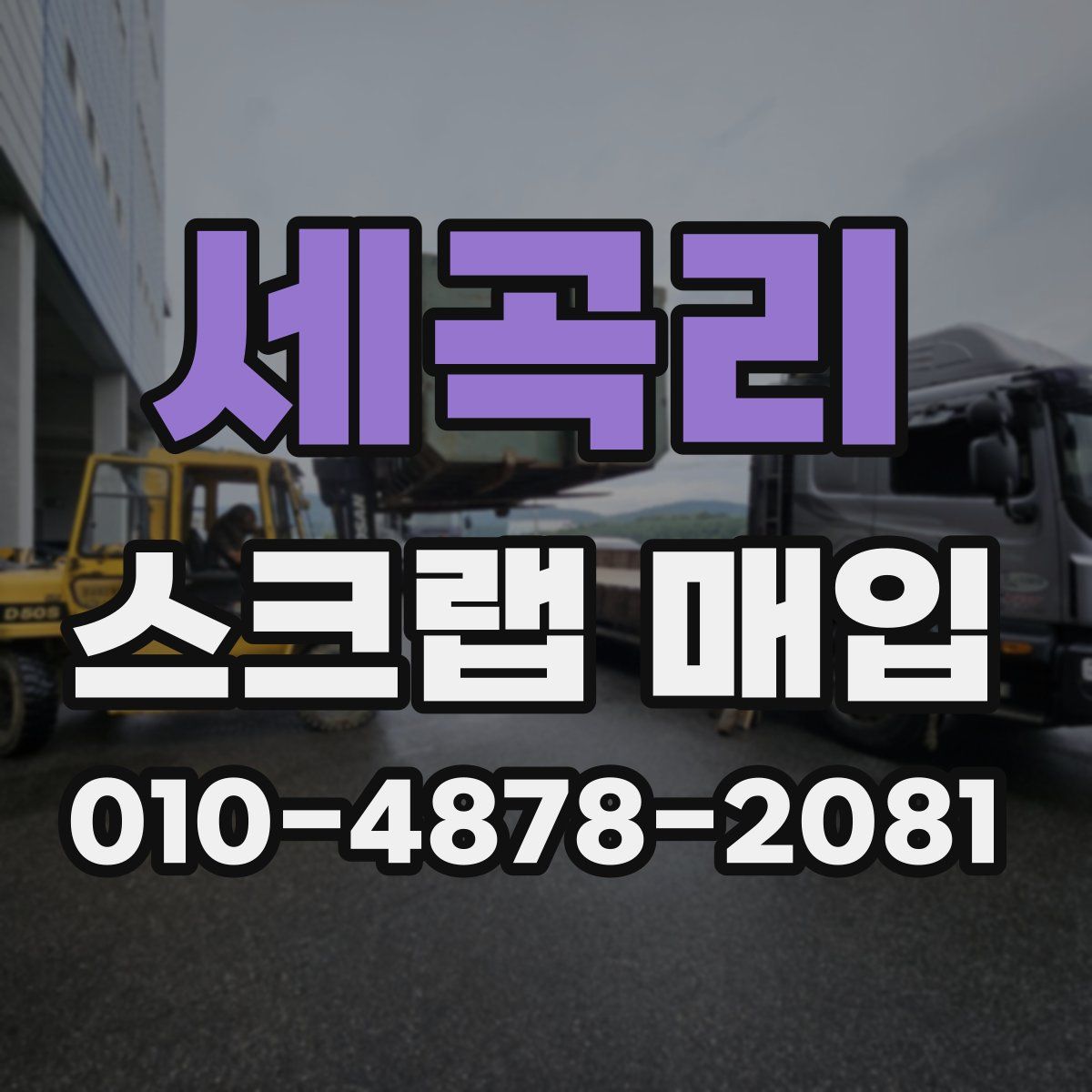 세곡리 스크랩 매입
