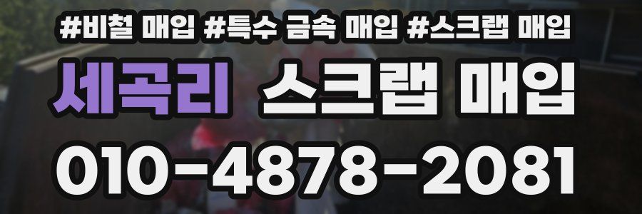 세곡리 스크랩 매입