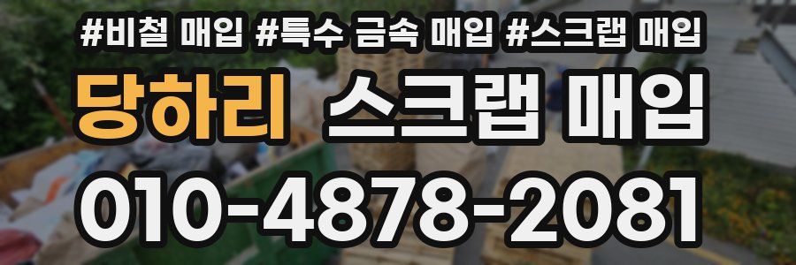 당하리 스크랩 매입