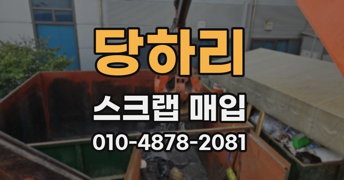 당하리 스크랩 매입