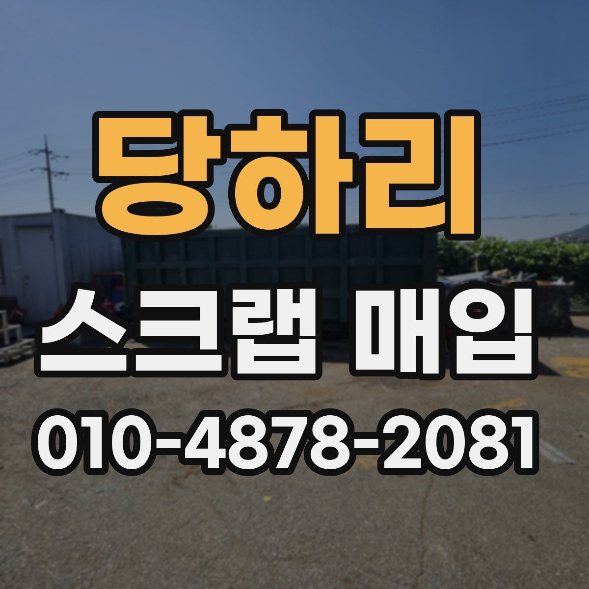 당하리 스크랩 매입