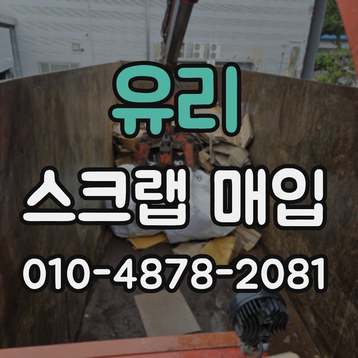 유리 스크랩 매입