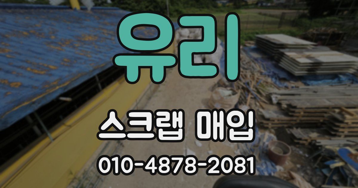 유리 스크랩 매입