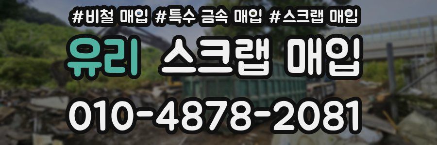 유리 스크랩 매입