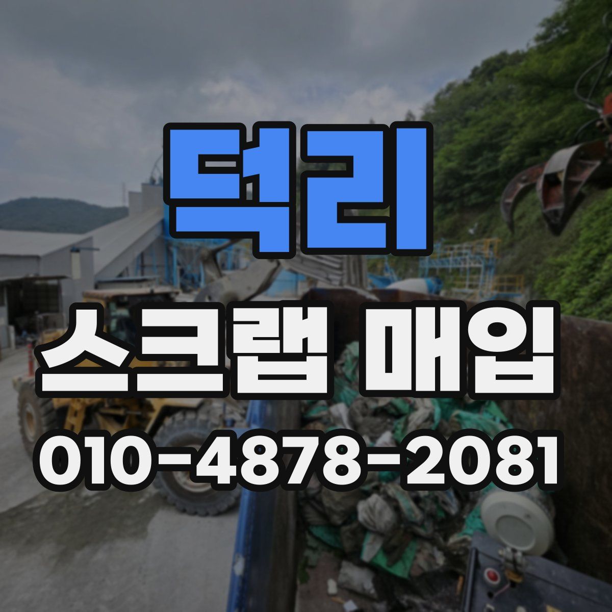 덕리 스크랩 매입