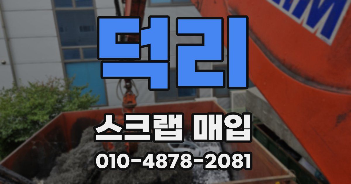 덕리 스크랩 매입