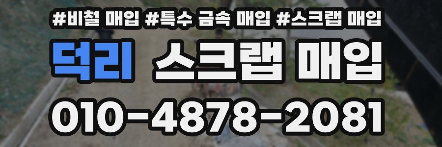 덕리 스크랩 매입