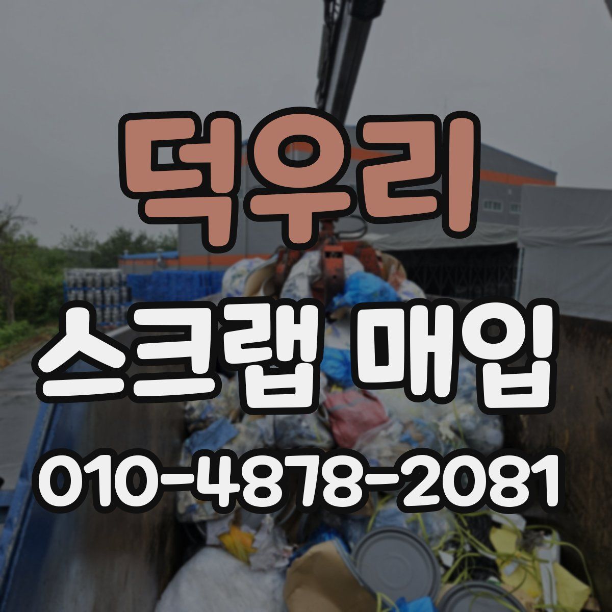 덕우리 스크랩 매입