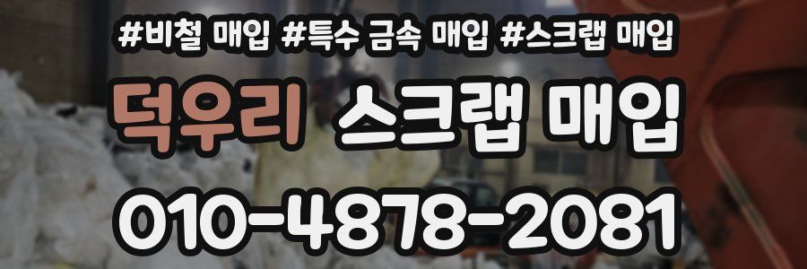 덕우리 스크랩 매입