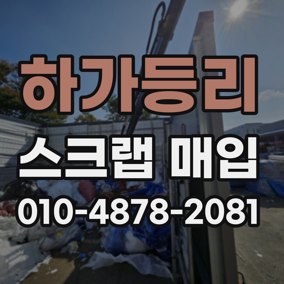 하가등리 스크랩 매입