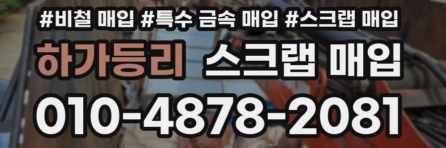 하가등리 스크랩 매입