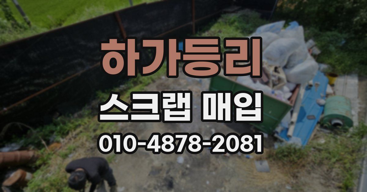 하가등리 스크랩 매입