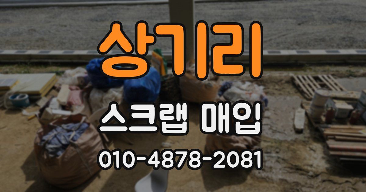 상기리 스크랩 매입