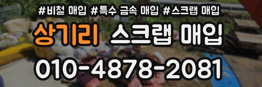 상기리 스크랩 매입