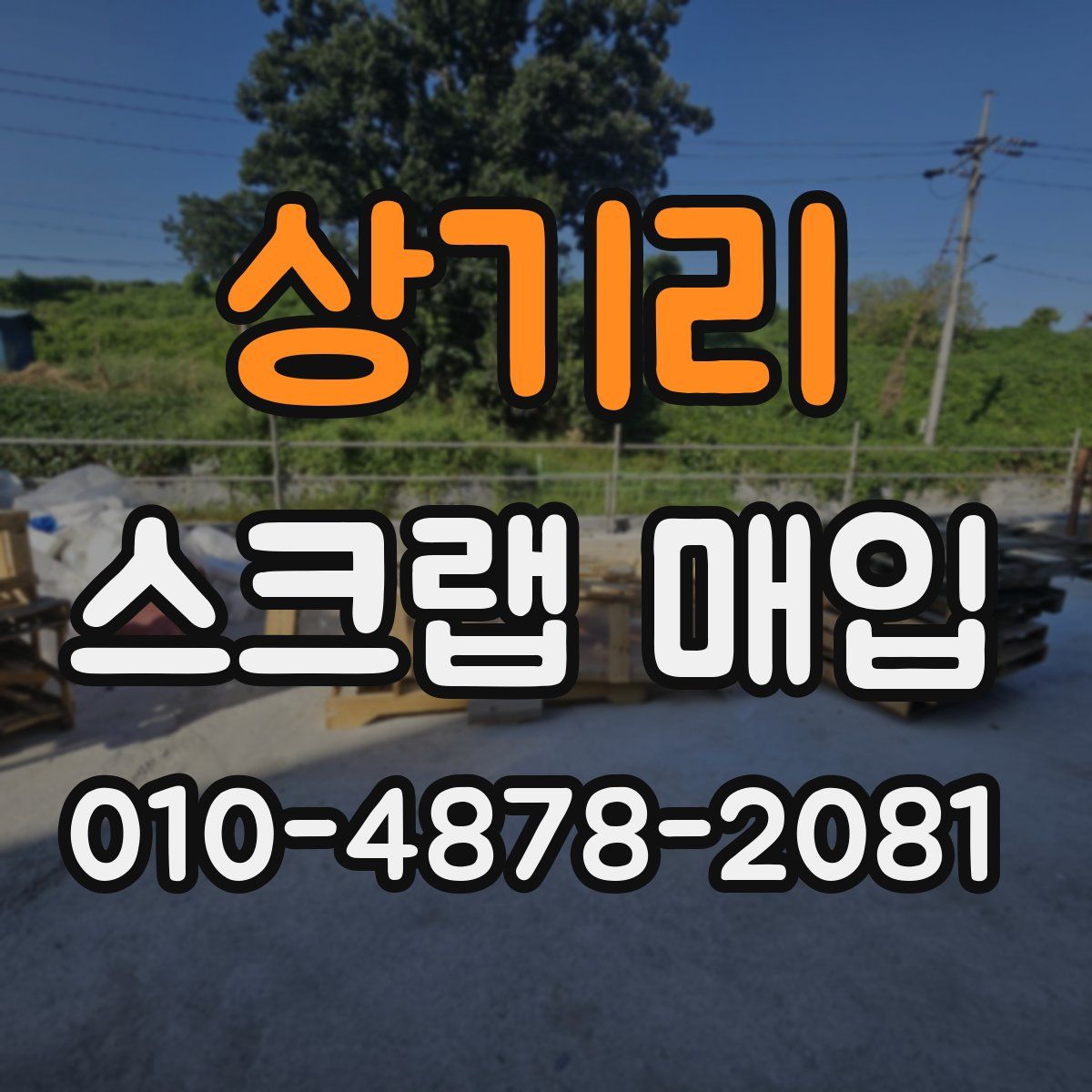 상기리 스크랩 매입