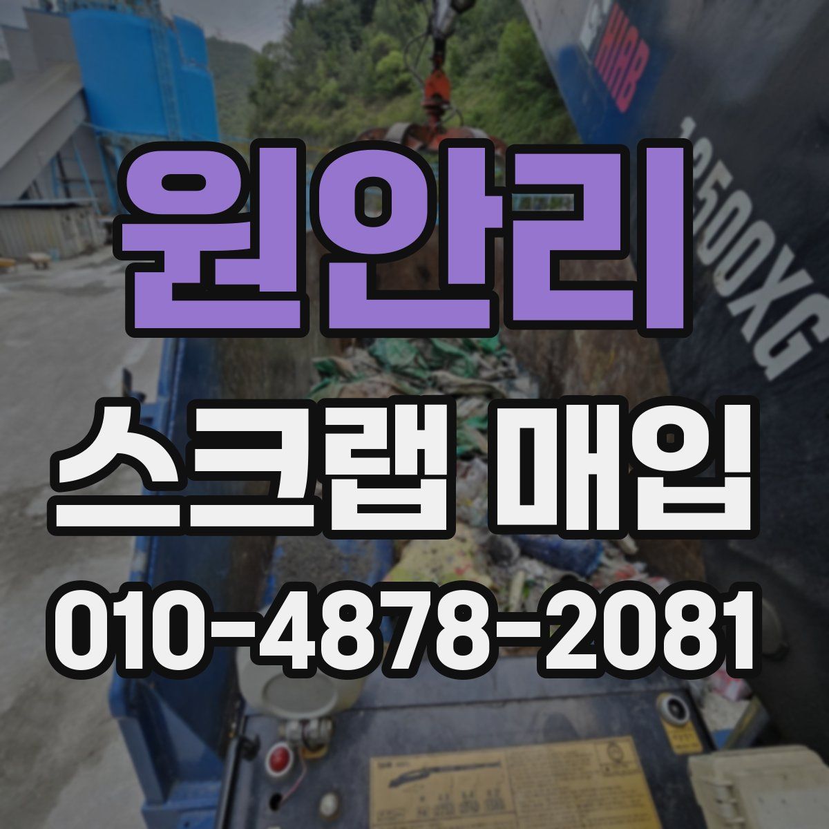 원안리 스크랩 매입