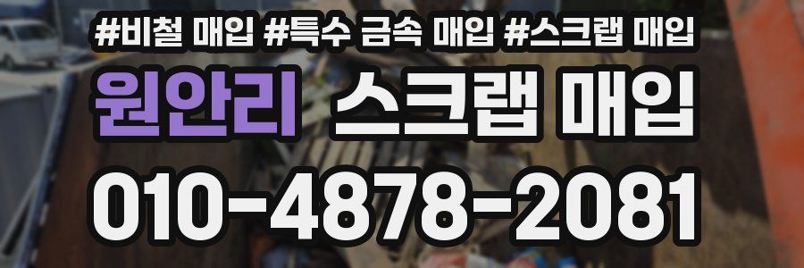 원안리 스크랩 매입