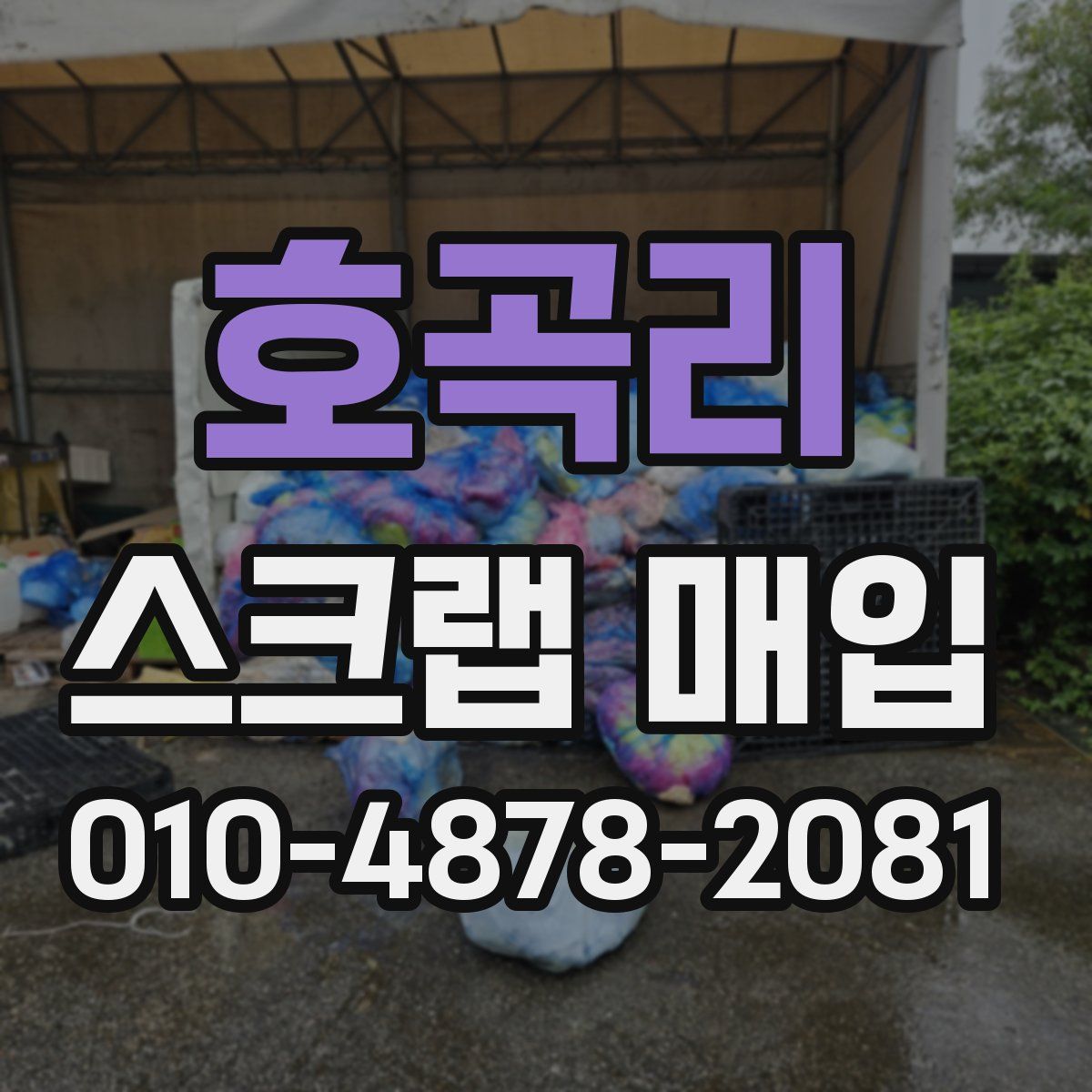 호곡리 스크랩 매입