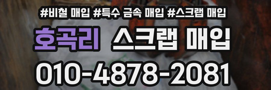호곡리 스크랩 매입