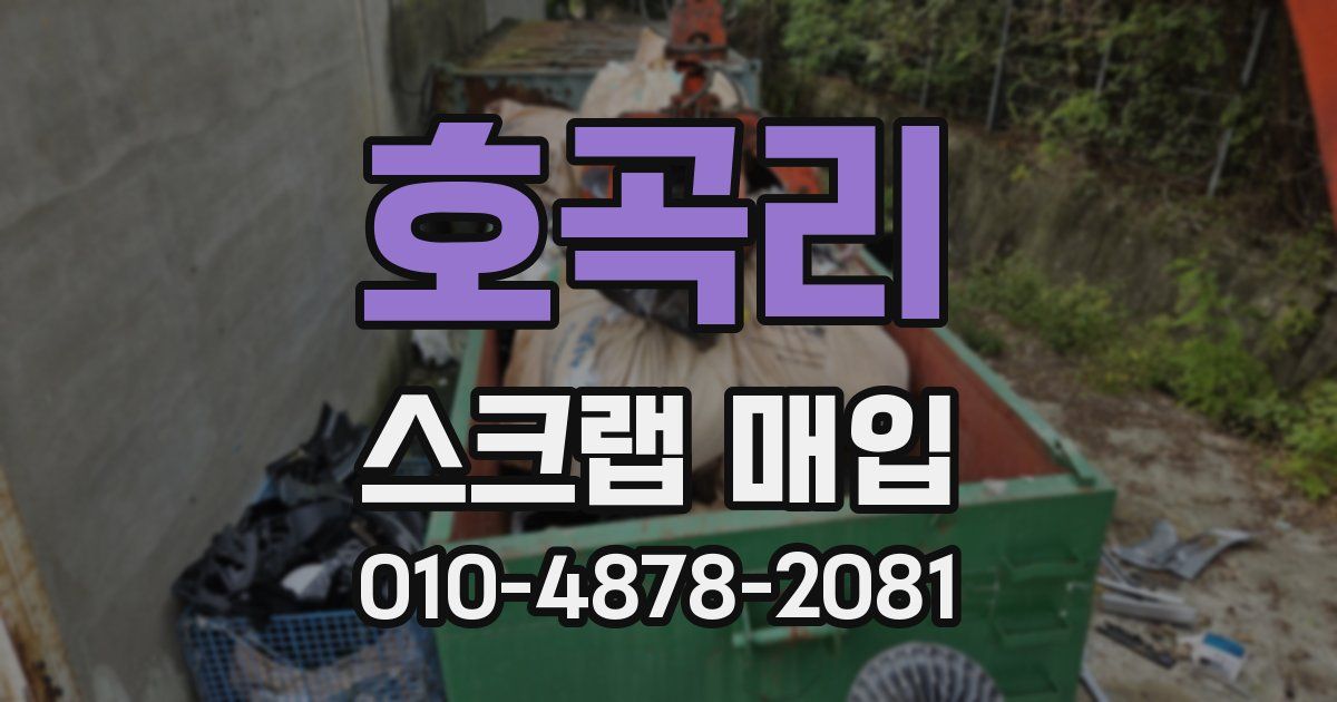 호곡리 스크랩 매입