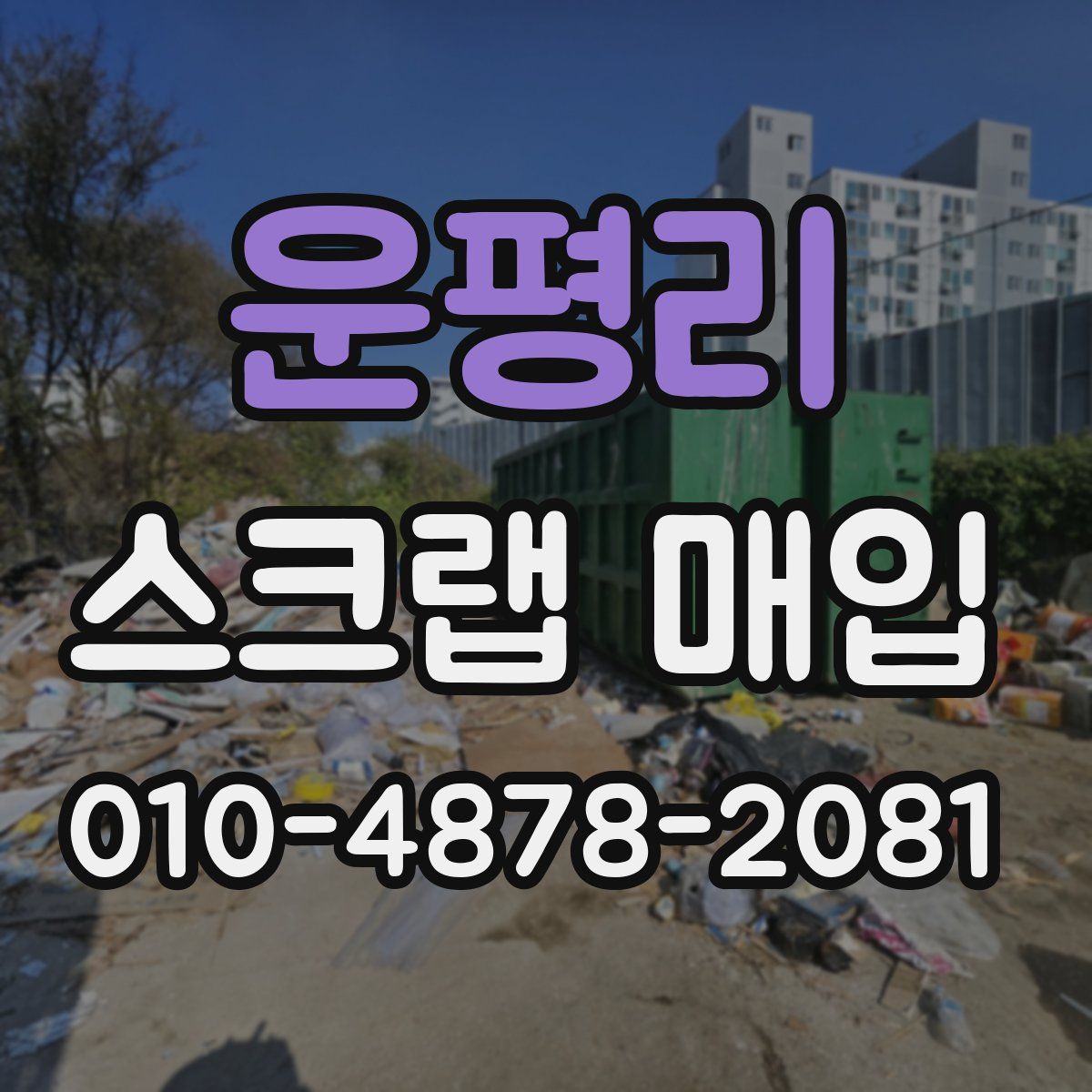 운평리 스크랩 매입