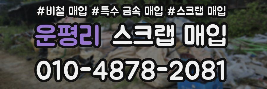 운평리 스크랩 매입