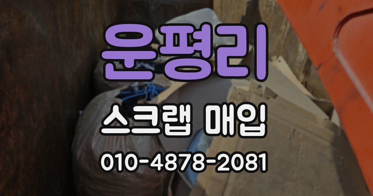 운평리 스크랩 매입