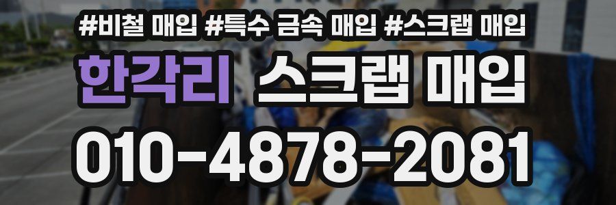 한각리 스크랩 매입