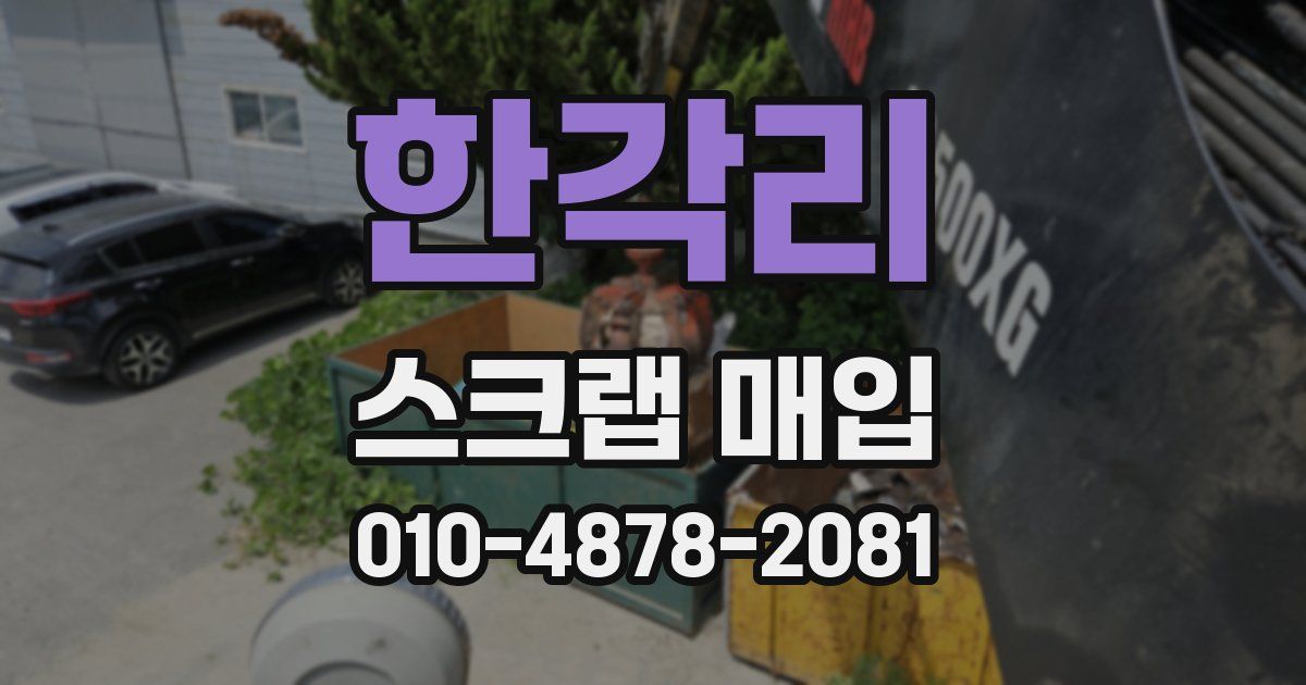 한각리 스크랩 매입