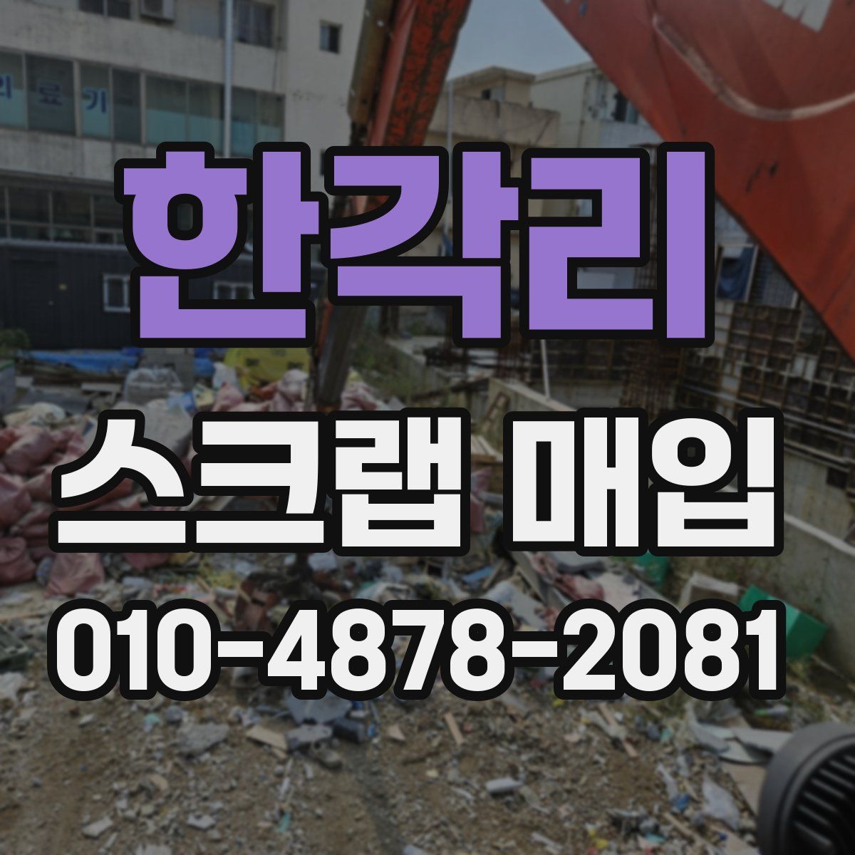 한각리 스크랩 매입