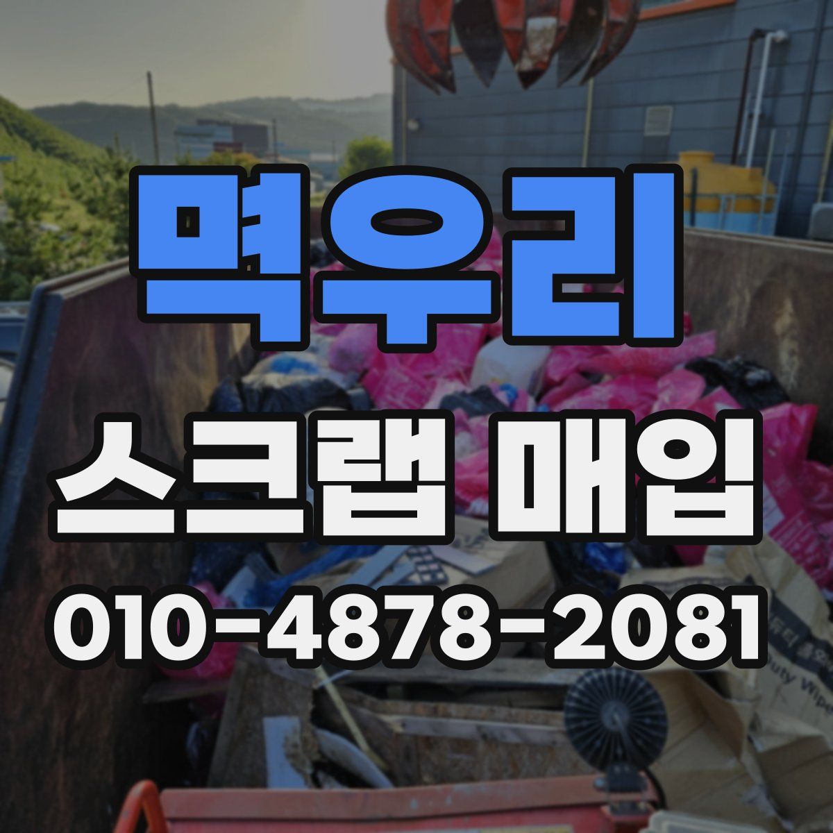 멱우리 스크랩 매입