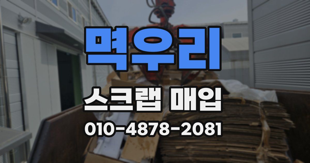 멱우리 스크랩 매입