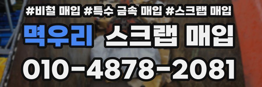 멱우리 스크랩 매입