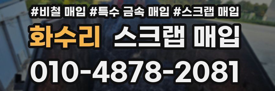 화수리 스크랩 매입