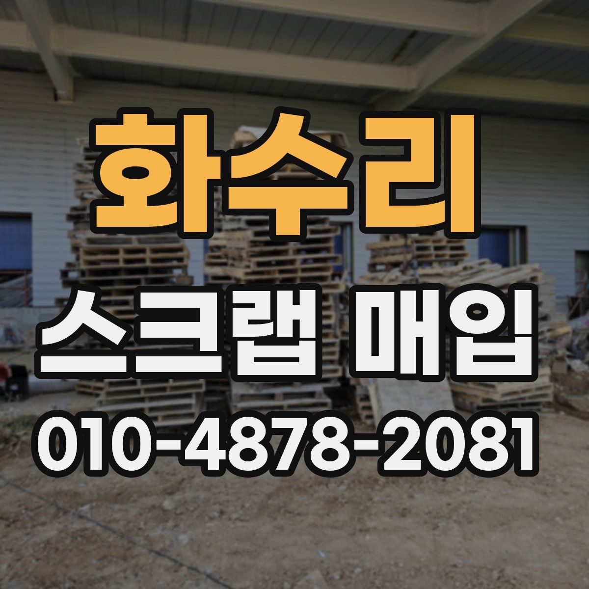화수리 스크랩 매입