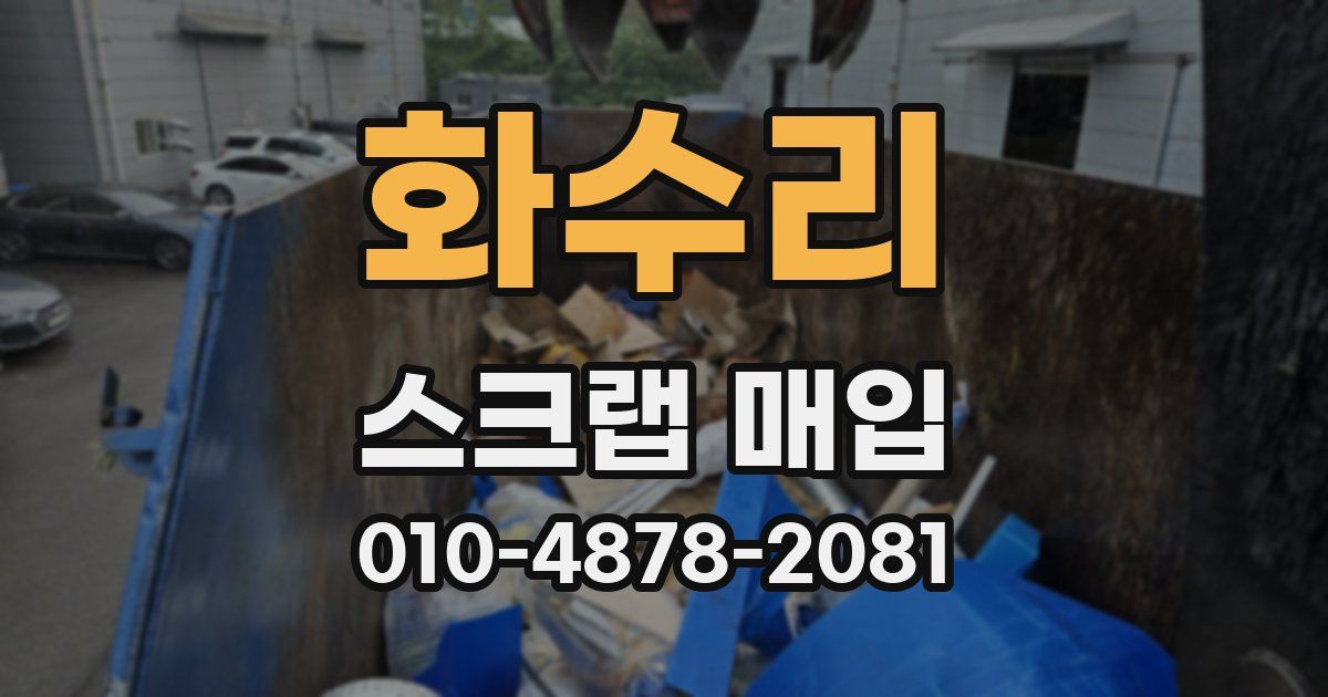 화수리 스크랩 매입