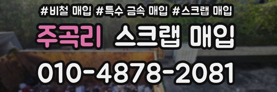 주곡리 스크랩 매입