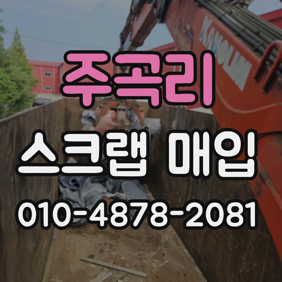 주곡리 스크랩 매입