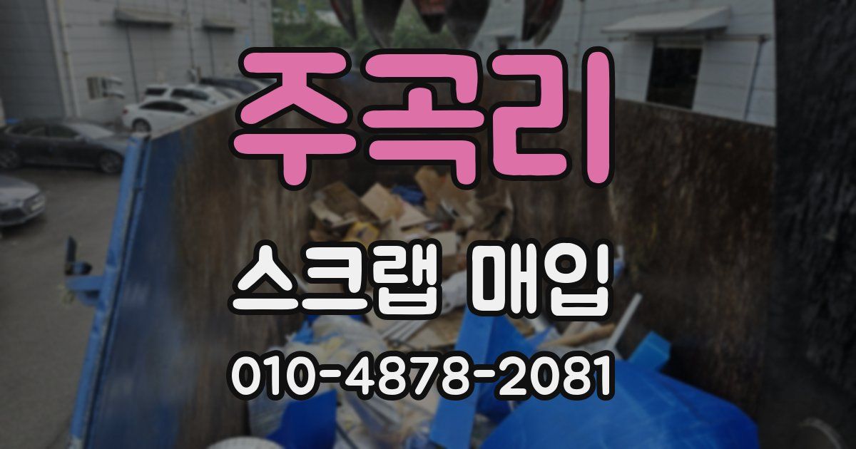 주곡리 스크랩 매입