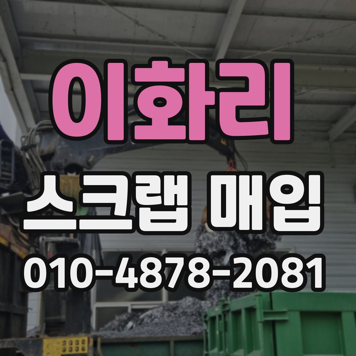 이화리 스크랩 매입