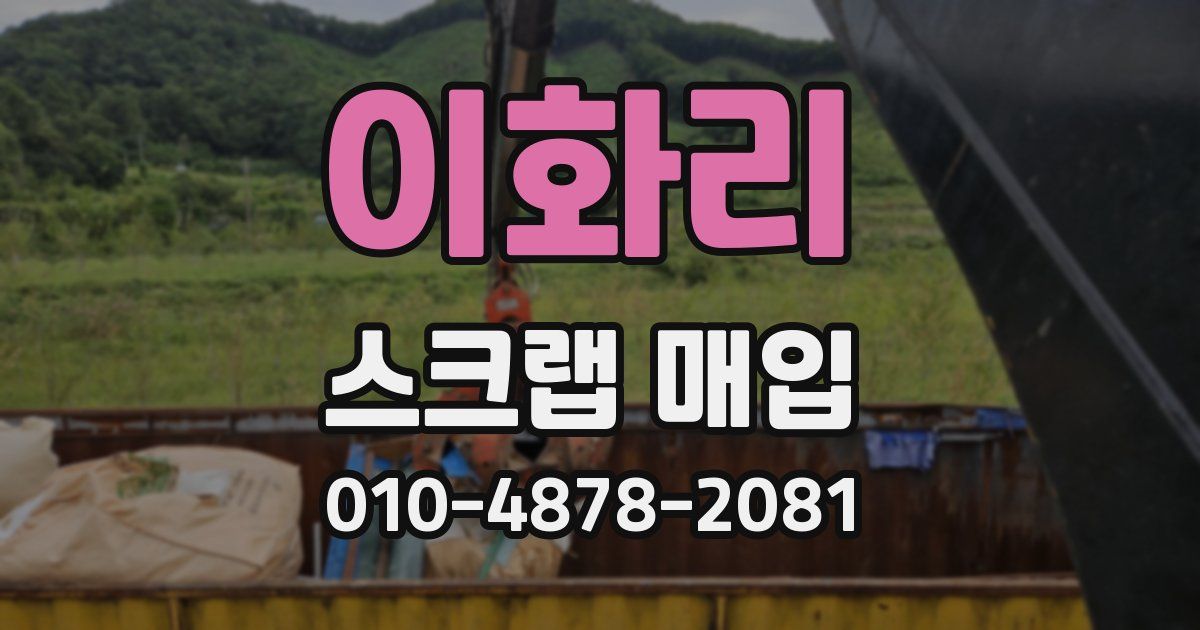 이화리 스크랩 매입