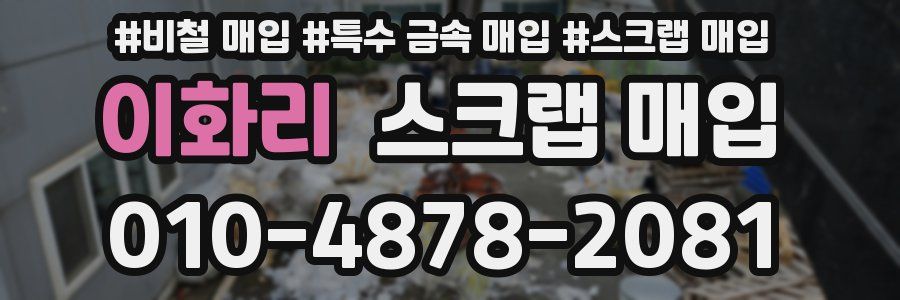 이화리 스크랩 매입