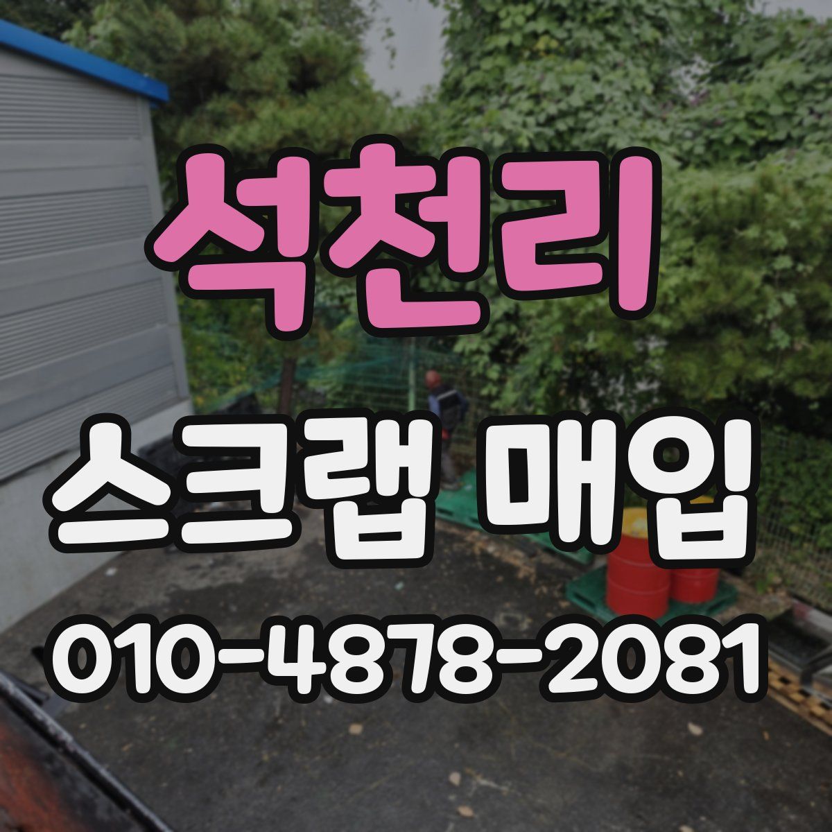 석천리 스크랩 매입