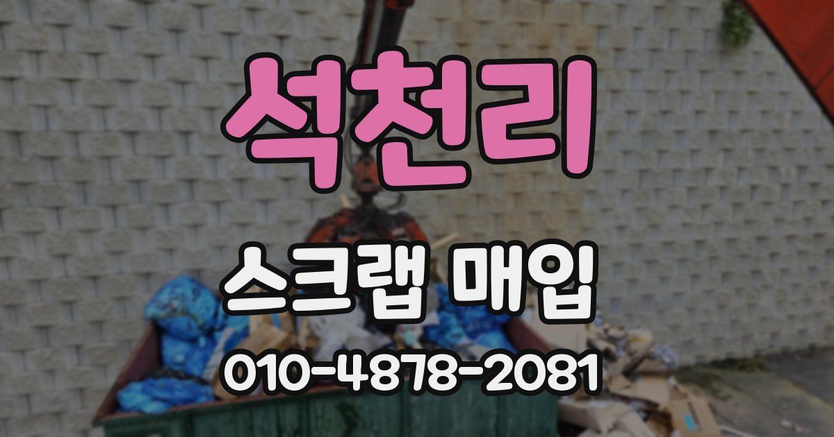 석천리 스크랩 매입