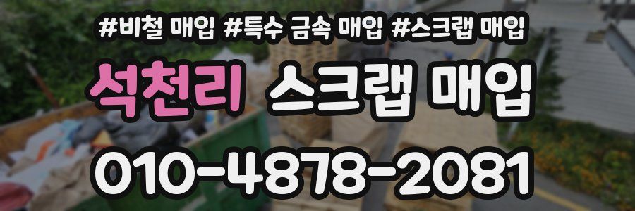 석천리 스크랩 매입