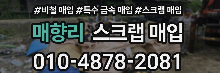 매향리 스크랩 매입