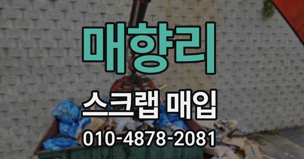 매향리 스크랩 매입