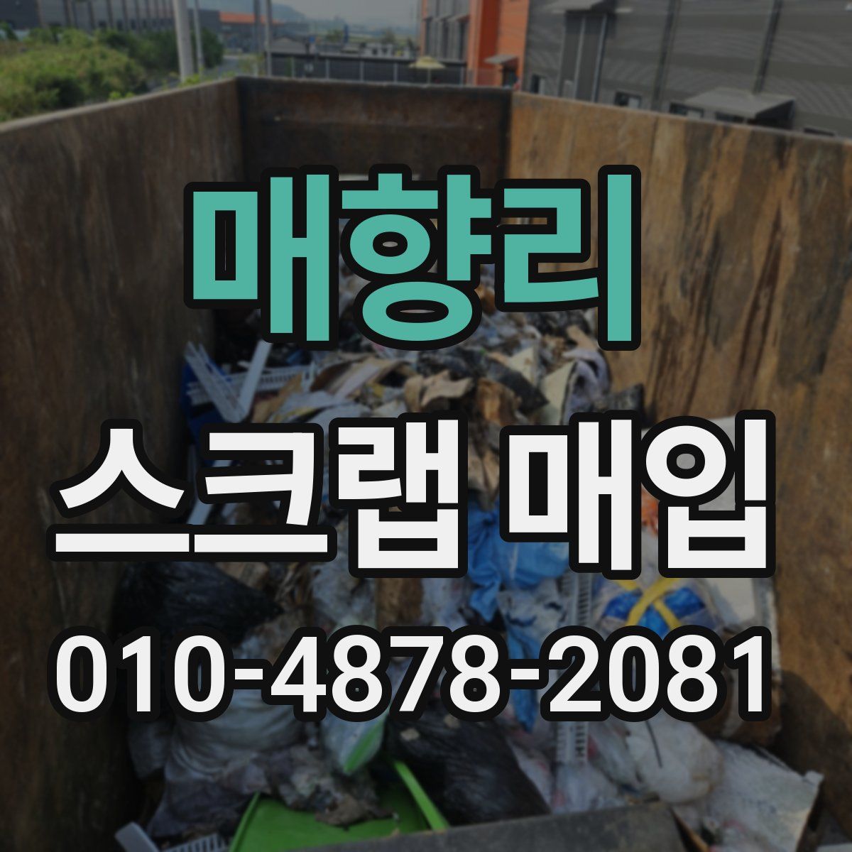 매향리 스크랩 매입