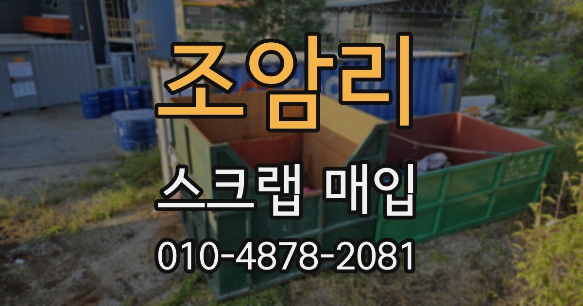 조암리 스크랩 매입