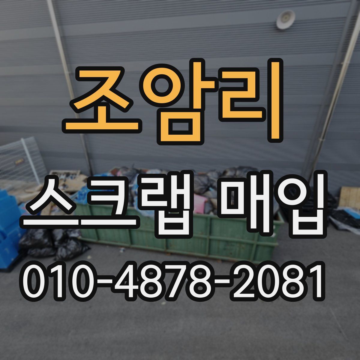 조암리 스크랩 매입